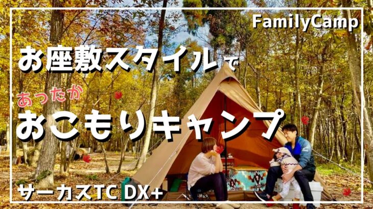 【ファミリーキャンプ】お座敷スタイルであったかおこもりキャンプ☆サーカスTCDXをファミリーで使用♪