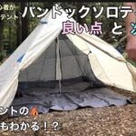 【キャンプ道具】ソロキャンプ初心者が初めて買ったソロ用テント、バンドックソロティピーの良い点と次第点挙げてみたandティピー(ワンポール)テントの設営法がわかる！？