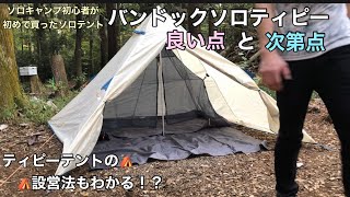 【キャンプ道具】ソロキャンプ初心者が初めて買ったソロ用テント、バンドックソロティピーの良い点と次第点挙げてみたandティピー(ワンポール)テントの設営法がわかる！？