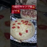 今回のキャンプ飯🍕 #camp #camping #初心者キャンパー #dod #pizza#shorts