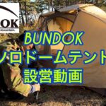 「キャンプ道具】バンドックソロドーム設営動画@campallday2021