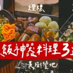 【 簡易神器料理 】露營野營煮飯神器懶人食譜三道｜炊飯｜煙燻｜茶碗蒸蛋｜森林系美樹營地介紹  #露營美食  #キャンプ飯  #陸系酒豚 #cinebloom