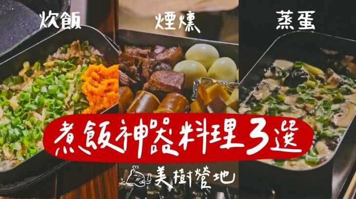 【 簡易神器料理 】露營野營煮飯神器懶人食譜三道｜炊飯｜煙燻｜茶碗蒸蛋｜森林系美樹營地介紹  #露營美食  #キャンプ飯  #陸系酒豚 #cinebloom