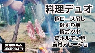 【漢二人】食材を見て思いつき料理をする！初ソロデュオのオヤジキャンプ飯時間　三重県菰野町鳥居道山キャンプ場 ep176