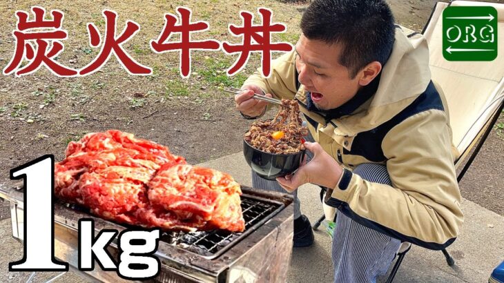 【デカ盛りキャンプ】炭火で作った牛丼が１kgでもペロリだった！【男のキャンプ飯】