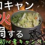 【ソロキャンプ】紅葉し始めの伊豆で初心者キャンパーのレベル上げ – part2