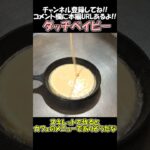 【ゆっくり料理】キャンプ飯界の姫、ダッチベイビー#shorts