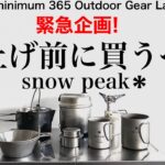 「キャンプ道具」緊急企画なんと！まさかのsnowpeak値上げ   ！値上げ前に押さえたいキャンプギアをザッと紹介　ソロキャンプに振ったギアたちです