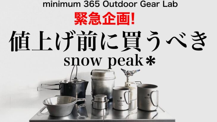 「キャンプ道具」緊急企画なんと！まさかのsnowpeak値上げ   ！値上げ前に押さえたいキャンプギアをザッと紹介　ソロキャンプに振ったギアたちです