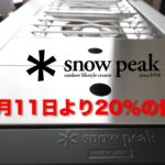 [キャンプ道具][snowpeak]スノーピークが2023年1月11日より20％の値上げ！　過去に購入したIGTの価格差を計算してみました。