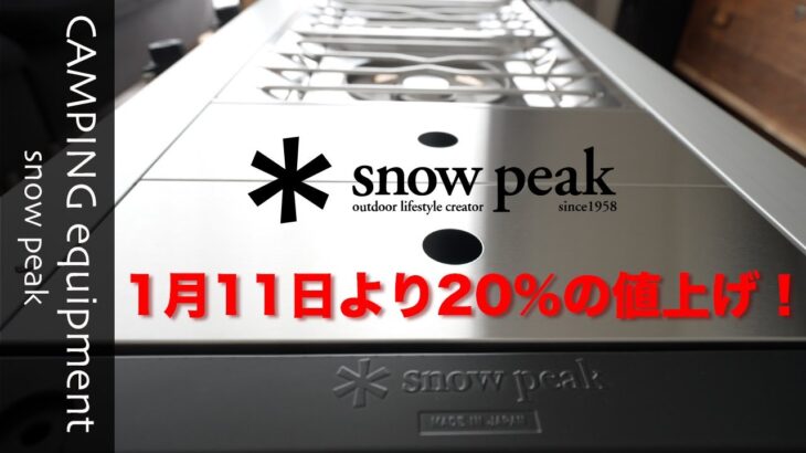 [キャンプ道具][snowpeak]スノーピークが2023年1月11日より20％の値上げ！　過去に購入したIGTの価格差を計算してみました。