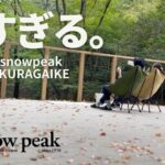 【キャンプ場】焚き火を楽しむゆるデュオキャンプ/初心者キャンプ/snowpeak/ギア紹介/デッキサイト/鞍ヶ池公園/鞍ケ池PA