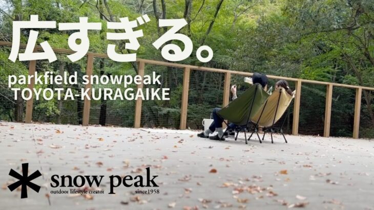 【キャンプ場】焚き火を楽しむゆるデュオキャンプ/初心者キャンプ/snowpeak/ギア紹介/デッキサイト/鞍ヶ池公園/鞍ケ池PA