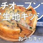 【ダッチオーブン】サクサク食感パイ生地キッシュ おうちソロキャンプ飯＆スイーツ