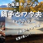 美笛キャンプ場は紅葉が美しかった！　夜明けの湖畔をタイムラプスでどうぞ！　北海道キャンプ　鍋子とフタ夫のキャンプ日誌