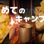 【キャンプ女子】キャンプ初心者が作る 初めてのキャンプ飯(後編)【キャンプデビュー】