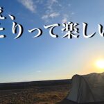 【満喫御免‼︎】冬の海ソロキャンプ！青森県 おいらせ町 二川目海浜公園🏕