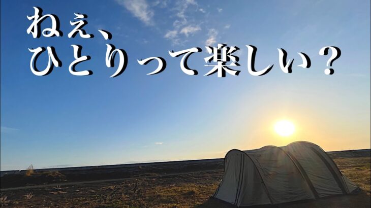 【満喫御免‼︎】冬の海ソロキャンプ！青森県 おいらせ町 二川目海浜公園🏕