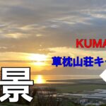 【初心者キャンプ】草枕山荘キャンプ場は絶景だった