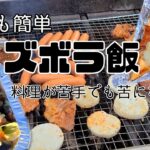 誰でも簡単に出来る❗料理が苦にならない【ズボラキャンプ飯】