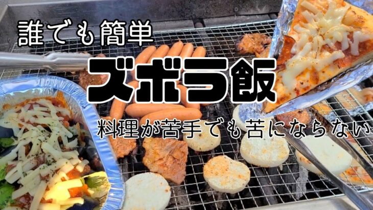 誰でも簡単に出来る❗料理が苦にならない【ズボラキャンプ飯】