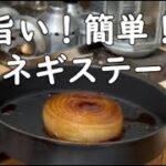 キャンプギアで【タマネギステーキ】簡単！旨い！お勧めです！