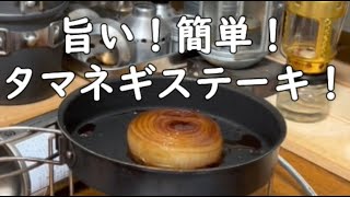 キャンプギアで【タマネギステーキ】簡単！旨い！お勧めです！