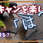 【森のひととき】初心者キャンプ夫婦、「雨を楽しむ」つもりが楽しくない！土砂降りで、新幕初張りは先延ばしに。