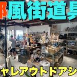 【風街道具店】おしゃれすぎるアウトドアショップでこだわりのキャンプギアを発見【京都】