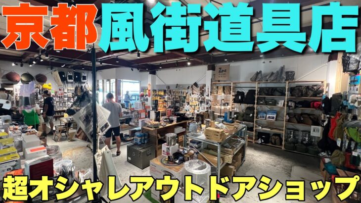 【風街道具店】おしゃれすぎるアウトドアショップでこだわりのキャンプギアを発見【京都】