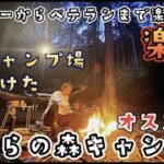 初心者もベテランも大満足の神キャンプ場「あてらの森キャンプ場」が最高だった件