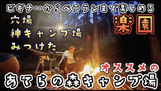 初心者もベテランも大満足の神キャンプ場「あてらの森キャンプ場」が最高だった件