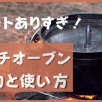 まだ持ってないの？！キャンプ料理に絶対役立つダッチオーブンの魅力とその使い方を解説します