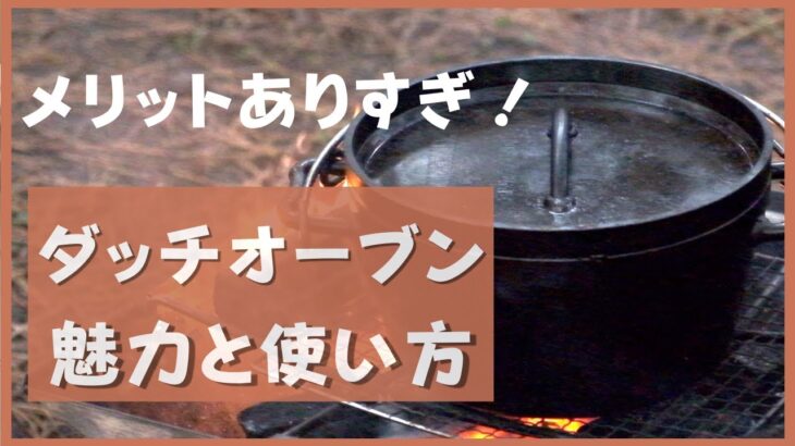 まだ持ってないの？！キャンプ料理に絶対役立つダッチオーブンの魅力とその使い方を解説します