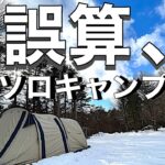 どうしよう､､､予定外の積雪､､､雪中ソロキャンプ。青森県 新郷村 間木ノ平グリーンパーク。