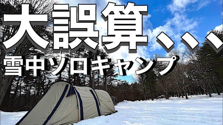 どうしよう､､､予定外の積雪､､､雪中ソロキャンプ。青森県 新郷村 間木ノ平グリーンパーク。