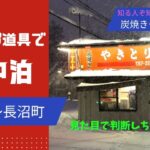 キャンプ道具で車中泊（浦臼町～長沼町）　炭焼きやきとり康