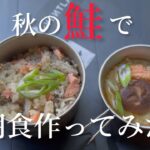 【キャンプ】〜鮭で心温まる朝食作って食べての動画〜