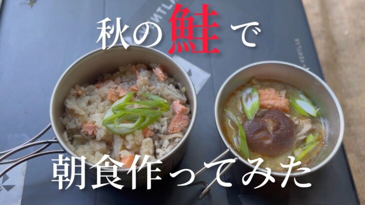 【キャンプ】〜鮭で心温まる朝食作って食べての動画〜