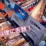 【ノンストップ】焚火&料理を思う存分楽しむ秋キャンプ！