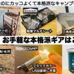 この冬、お手軽な本格派ギアはこの６選【キャンプ道具】ソロキャンプ　ファミリーキャンプ