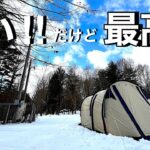 【雪中ソロキャンプ】快適、すいません。青森県 新郷村 間木ノ平グリーンパーク。