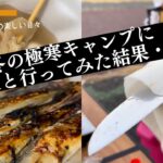 【冬キャンプ】に料理人と行ってみた結果・・・