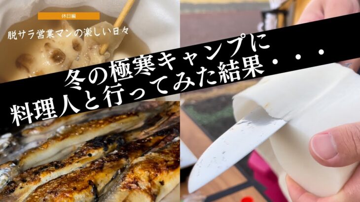 【冬キャンプ】に料理人と行ってみた結果・・・