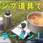 キャンプ道具で【土手ラーメン】寒い日は鍋物が旨いよね！