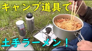 キャンプ道具で【土手ラーメン】寒い日は鍋物が旨いよね！