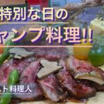 【キャンプ料理】豪華ローストで､特別な日・記念日に料理の華を‼︎