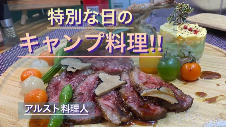 【キャンプ料理】豪華ローストで､特別な日・記念日に料理の華を‼︎