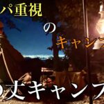 【くりの木キャンプ場】限られた予算で買い集めたキャンプ道具でソロキャンプ⛺️夜景の見えるキャンプ場でゆっくり過ごす、おっさんのありのままの動画。。