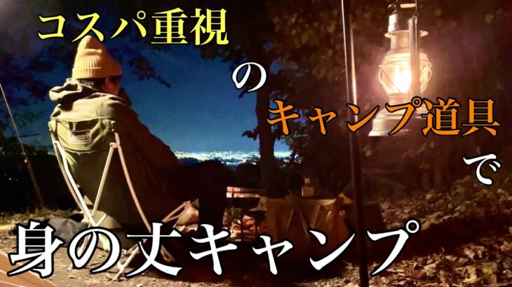 【くりの木キャンプ場】限られた予算で買い集めたキャンプ道具でソロキャンプ⛺️夜景の見えるキャンプ場でゆっくり過ごす、おっさんのありのままの動画。。